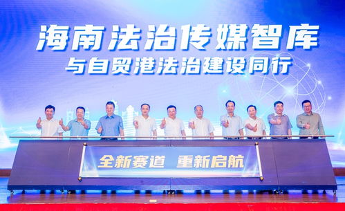 海南法治傳媒智庫(kù)成立，為自貿(mào)港建設(shè)注入“法智”新動(dòng)能