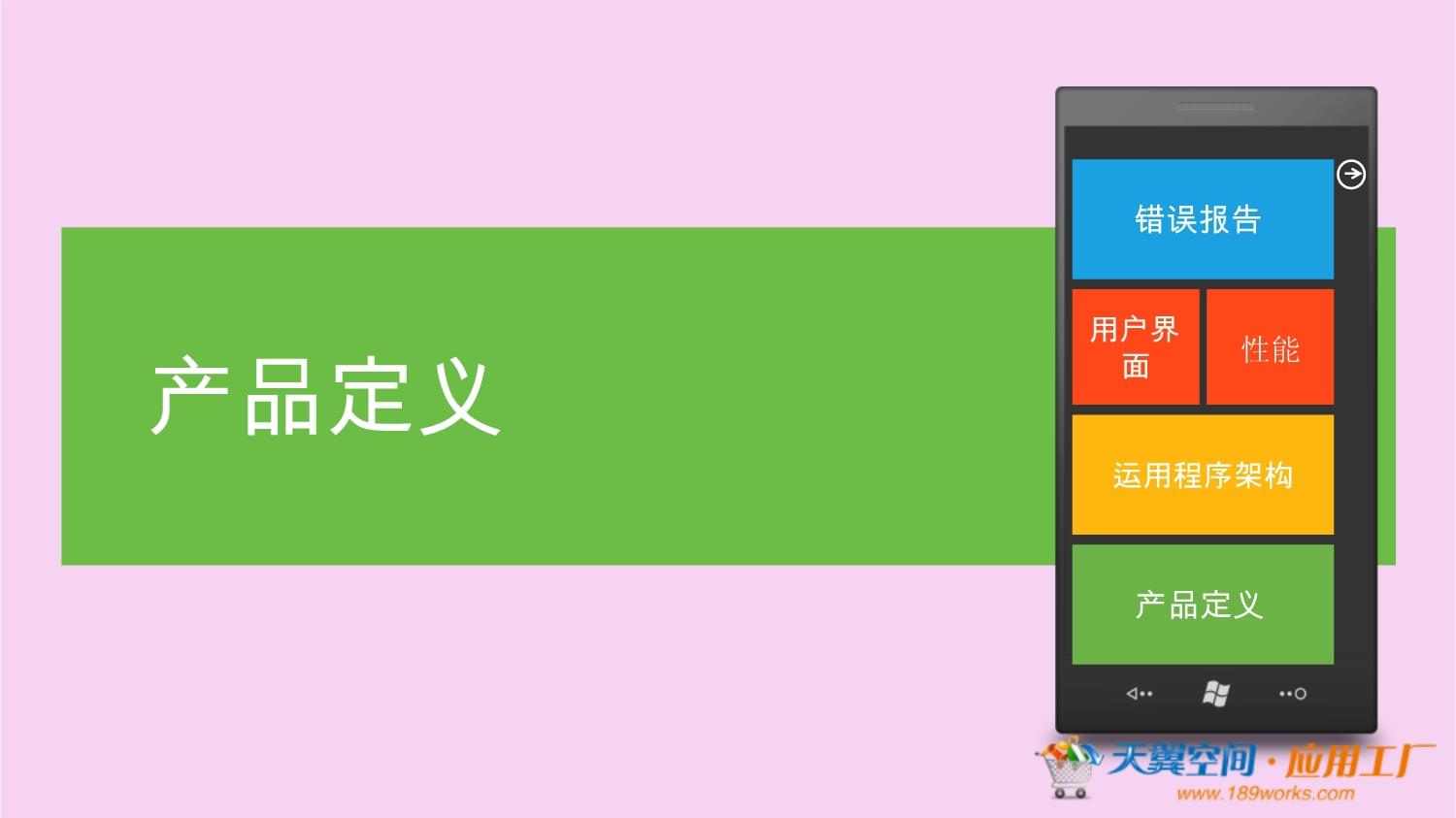 天翼空間應(yīng)用工廠課程 Windows Phone手機(jī)應(yīng)用開(kāi)發(fā)具體實(shí)例