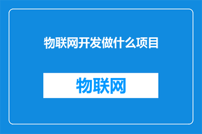 融合物聯(lián)網(wǎng)與移動(dòng)應(yīng)用 打造下一代智能互聯(lián)體驗(yàn)