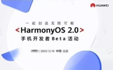 華為鴻蒙2.0系統(tǒng)公測(cè)開(kāi)啟 適配機(jī)型一覽與手機(jī)應(yīng)用開(kāi)發(fā)生態(tài)展望